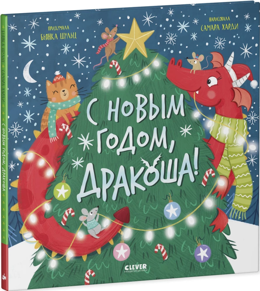 С Новым годом, Дракоша!