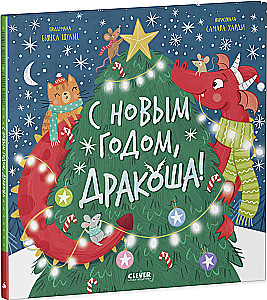 С Новым годом, Дракоша!