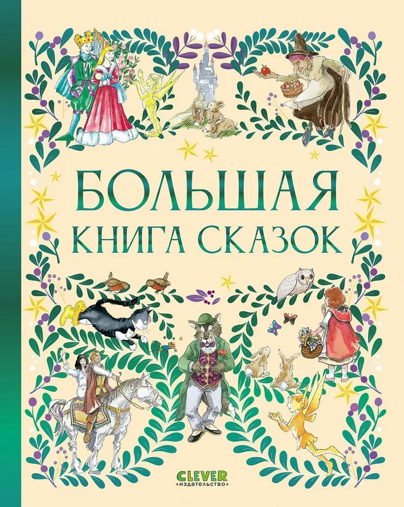 Favorite Tales. The Big Book of Tales