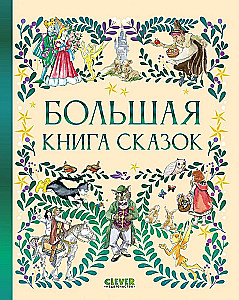 Favorite Tales. The Big Book of Tales