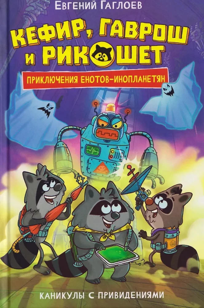 Kefir, Gavrosh and Ricochet. 4. Holidays with Ghosts