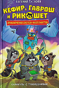 Kefir, Gavrosh and Ricochet. 4. Holidays with Ghosts