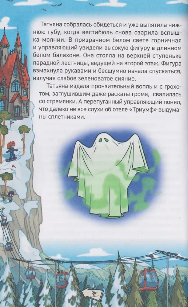 Kefīrs, Gavrošs un Rikošets. 4. Brīvdienas ar spokiem