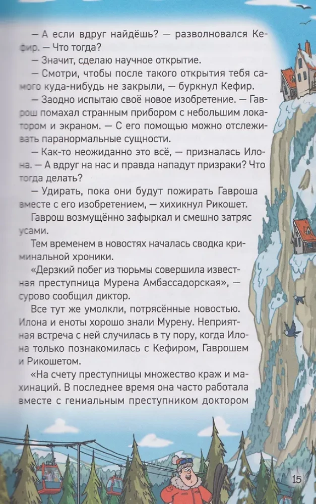 Kefir, Gavrosh and Ricochet. 4. Holidays with Ghosts