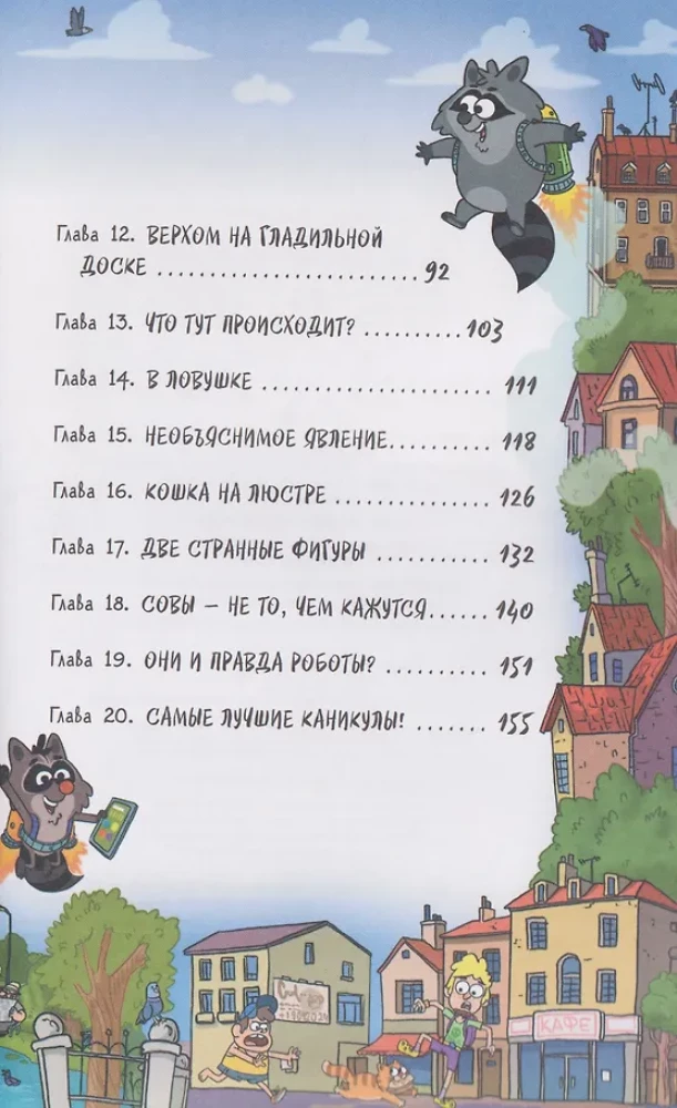Kefīrs, Gavrošs un Rikošets. 4. Brīvdienas ar spokiem