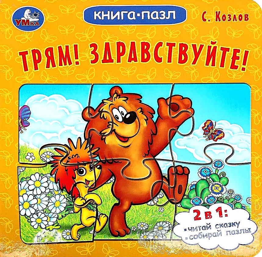 Trjams! Sveiki!