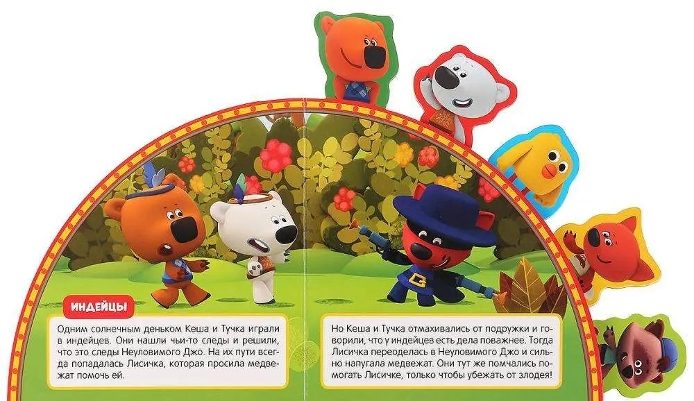 Przygody przyjaciół. MiMiMisie. Książka z zakładkami