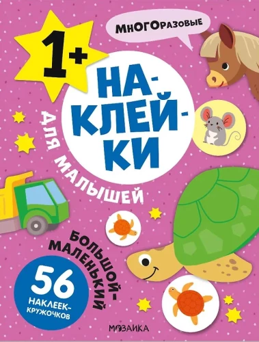 Большой-маленький