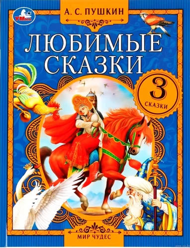 Любимые сказки