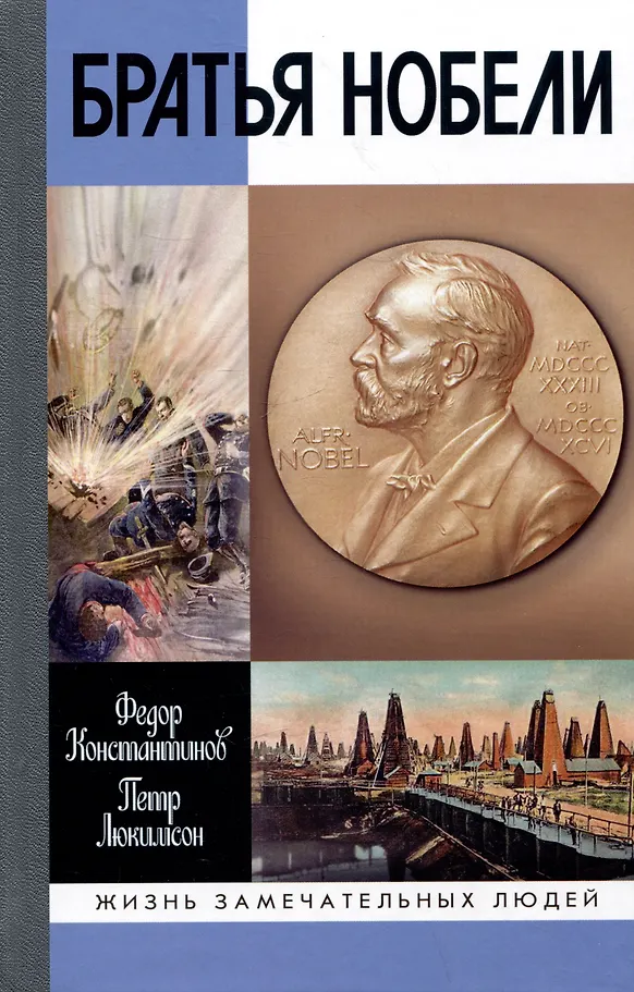 Brāļi Nobeli. Vienas zviedru ģimenes vēsture