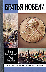 Bracia Nobel. Historia jednej szwedzkiej rodziny