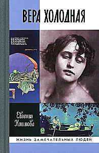 Wiera Chłodna. Odłamki mitów