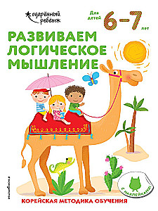 Attīstām loģisko domāšanu: bērniem 6–7 gadu vecumā