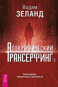 Apocryphal Transurfing 1.1. New Edition. Revised and Expanded