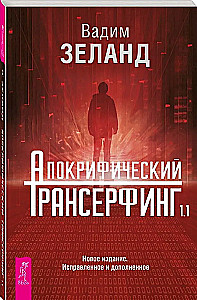 Apocryphal Transurfing 1.1. New Edition. Revised and Expanded