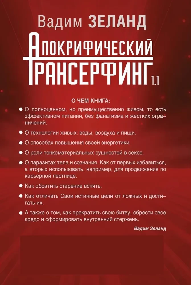 Apocryphal Transurfing 1.1. New Edition. Revised and Expanded