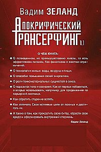 Apocryphal Transurfing 1.1. New Edition. Revised and Expanded