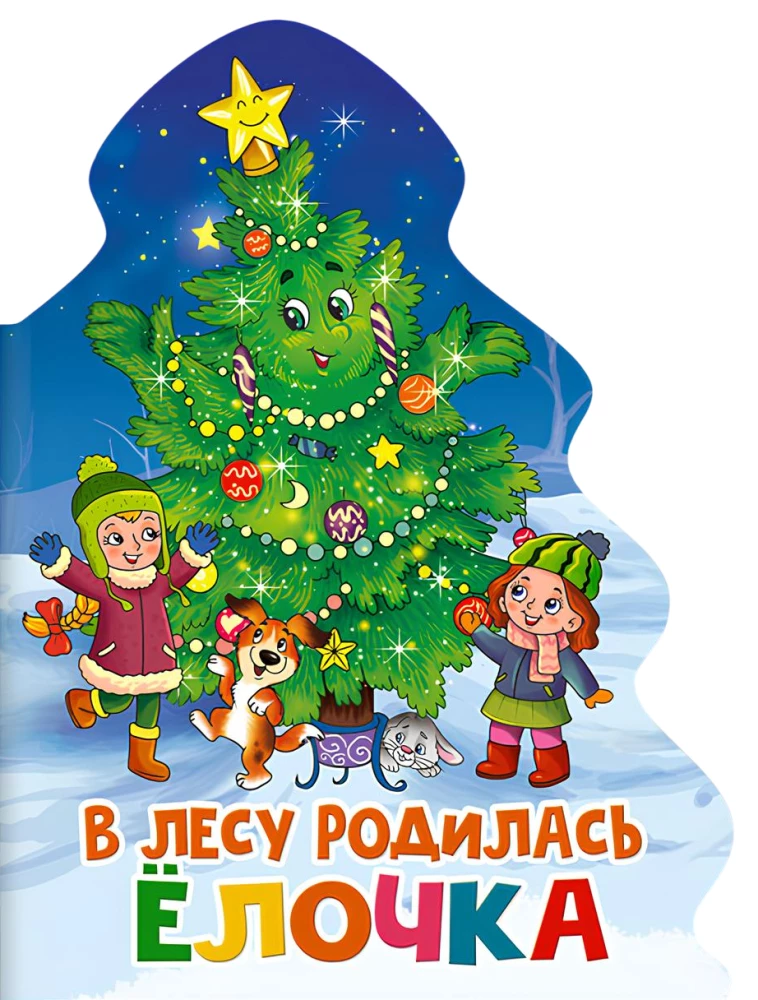 В лесу родилась ёлочка