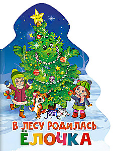В лесу родилась ёлочка