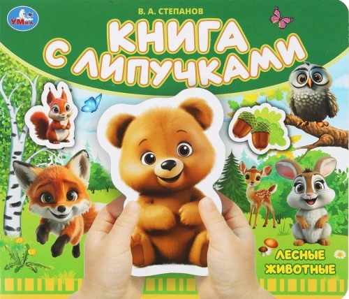 Meža dzīvnieki. Grāmata ar lipīgām uzlīmēm