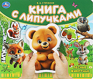 Meža dzīvnieki. Grāmata ar lipīgām uzlīmēm