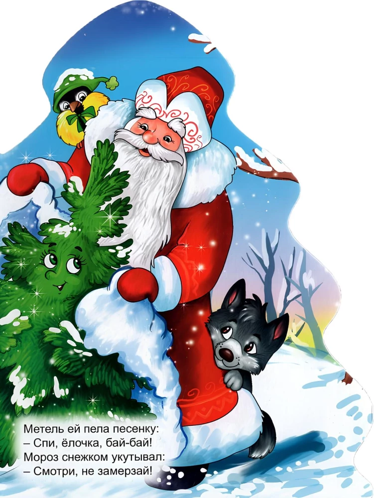 В лесу родилась ёлочка