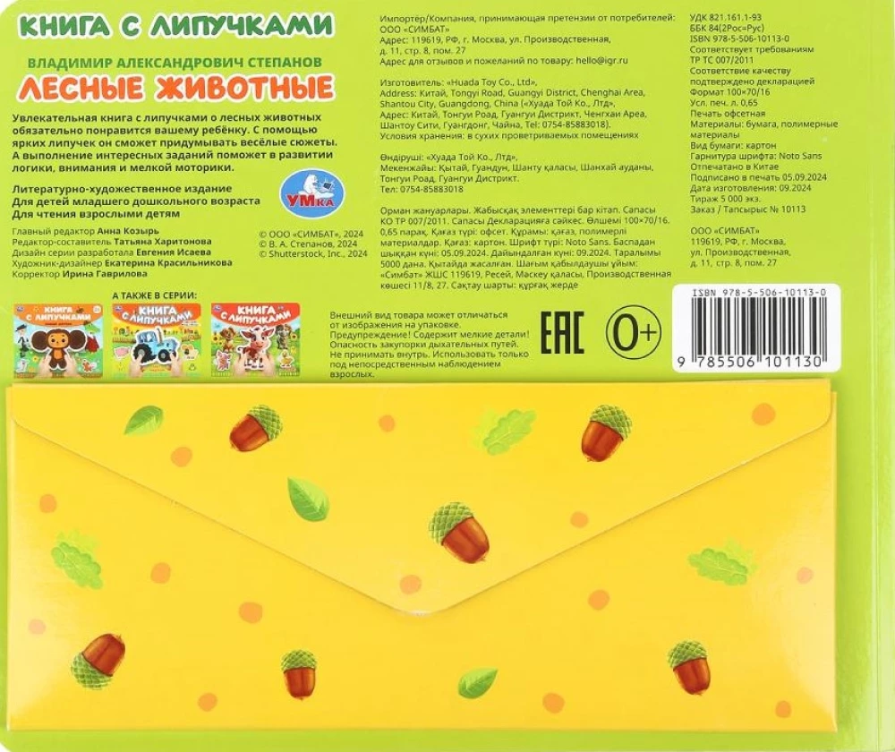 Meža dzīvnieki. Grāmata ar lipīgām uzlīmēm