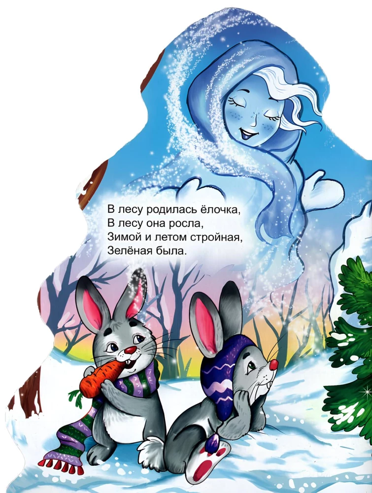 В лесу родилась ёлочка