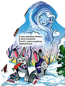 В лесу родилась ёлочка