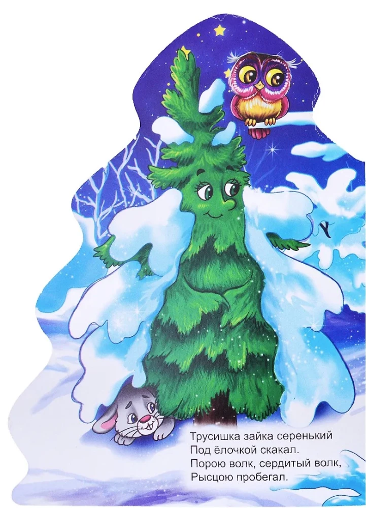 В лесу родилась ёлочка