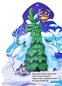 В лесу родилась ёлочка