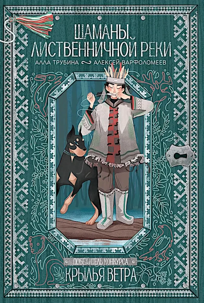 Die Schamanen des Lärchenflusses