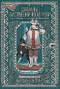 Die Schamanen des Lärchenflusses