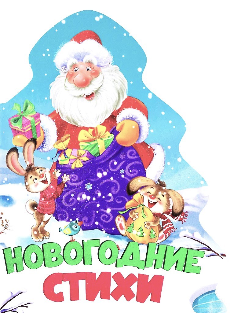 Новогодние стихи