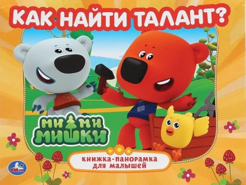 Kuidas leida talenti. Mi-mi-mišid