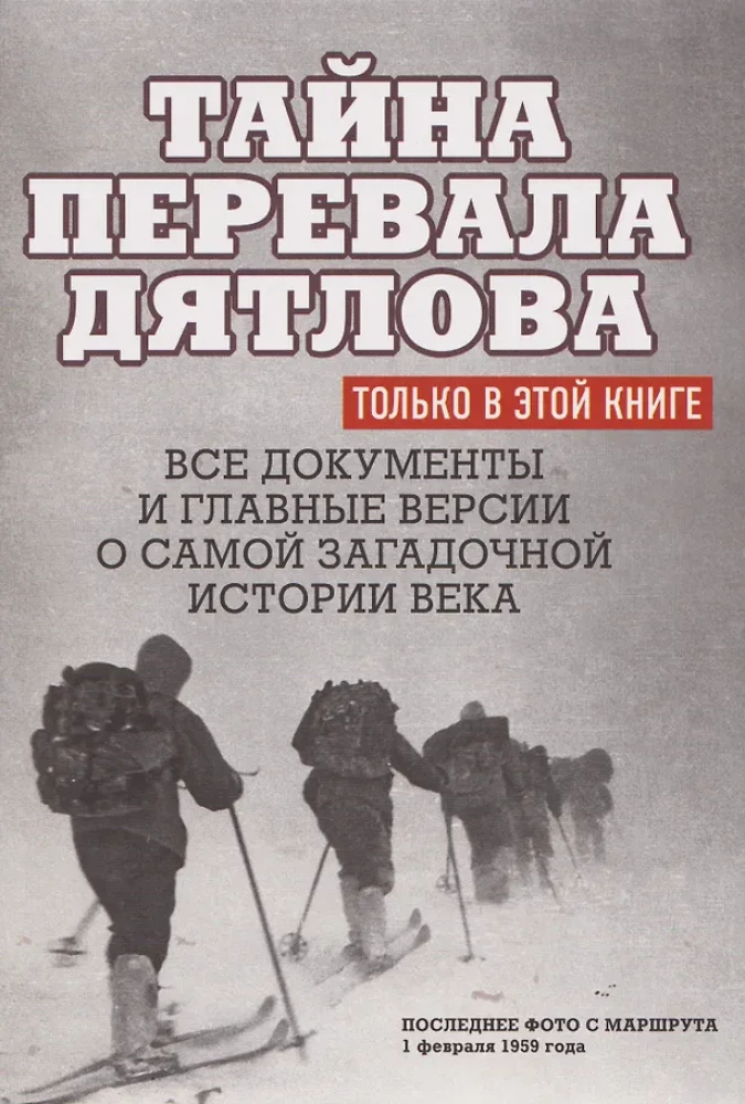 The Mystery of the Dyatlov Pass. All documents and main versions of the most mysterious story of the century