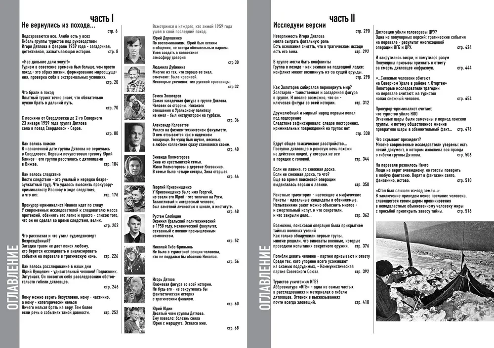 The Mystery of the Dyatlov Pass. All documents and main versions of the most mysterious story of the century