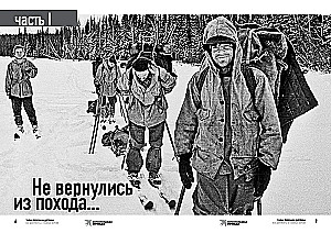 The Mystery of the Dyatlov Pass. All documents and main versions of the most mysterious story of the century