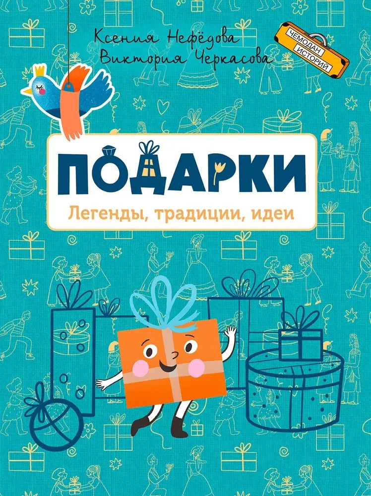 Dovanos. Legendos, tradicijos, idėjos