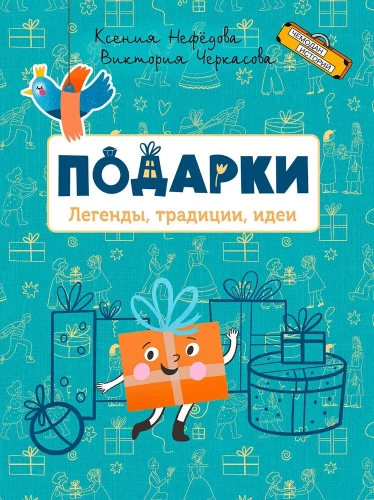 Dovanos. Legendos, tradicijos, idėjos