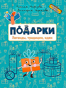 Dovanos. Legendos, tradicijos, idėjos