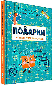 Dovanos. Legendos, tradicijos, idėjos