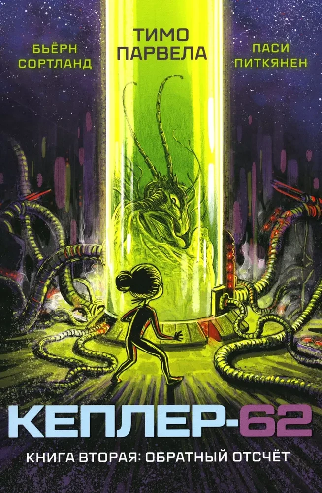 Kepler-62. Book Two: Countdown