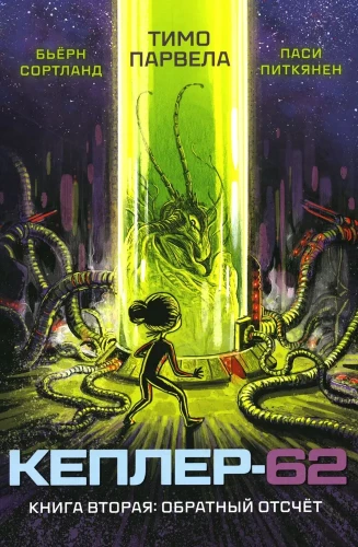 Kepler-62. Book Two: Countdown