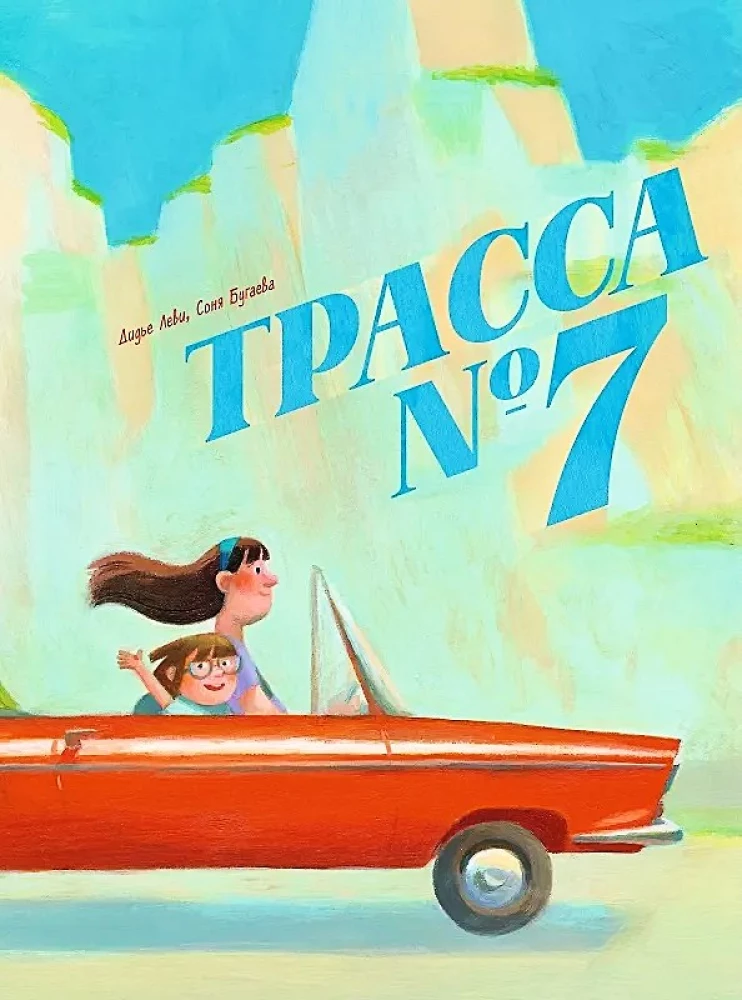 Трасса номер 7