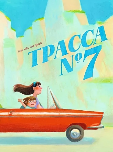 Трасса номер 7