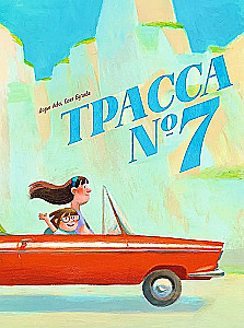 Трасса номер 7