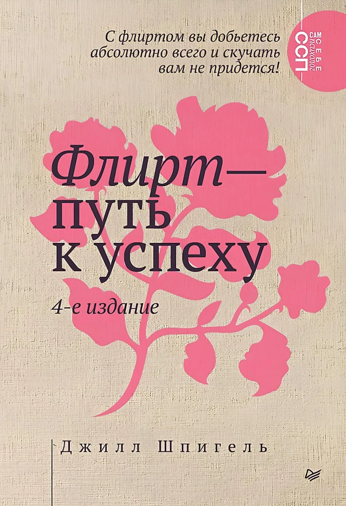 Flirten – der Weg zum Erfolg. Wie man berufliche Höhen erklimmt und persönliche Ziele erreicht