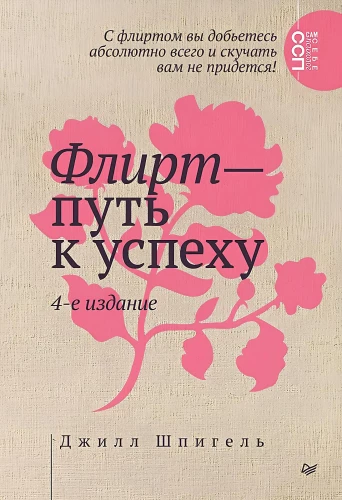 Flirtas — kelias į sėkmę. Kaip užkariauti profesinius aukščius ir pasiekti asmeninius tikslus