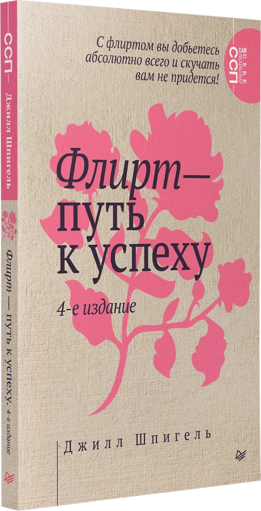 Flirten – der Weg zum Erfolg. Wie man berufliche Höhen erklimmt und persönliche Ziele erreicht